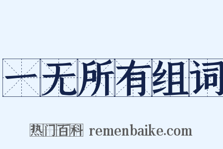 一无所有组词是什么意思的图片
